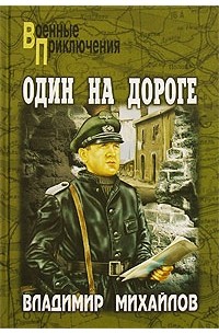 Владимир Михайлов - Один на дороге