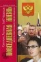  - Повседневная жизнь депутатов Государственной думы