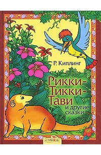 Редьярд Киплинг - Рикки-Тикки-Тави и другие сказки (сборник)