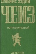 Остросюжетный детектив. Выпуск 1. Джеймс Хедли Чейз