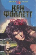 Кен Фоллетт - Игольное ушко