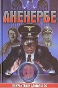 Лин фон Паль - Аненербе. Оккультный демарш СС