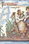 Вильгельм Гауф, Шарль Перро, Братья Гримм, Оскар Уайльд, Сакариас Топелиус, Ганс Христиан Андерсен, Эдуар Лабулэ, Петер Кристен Асбьёрнсен - По дорогам сказки