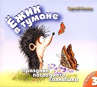 Сергей Козлов - Ёжик в тумане. Том 3. Праздник последнего солнышка. О природе (сборник)