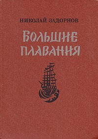 Николай Задорнов - Большие плавания
