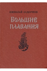 Николай Задорнов - Большие плавания