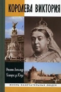 Королева Виктория
