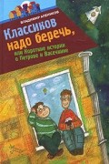 Владимир Алеников - Классиков надо беречь, или Короткие истории о Петрове и Васечкине