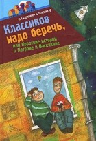 Владимир Алеников - Классиков надо беречь, или Короткие истории о Петрове и Васечкине