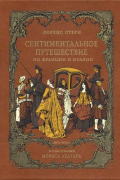 Лоренс Стерн - Сентиментальное путешествие по Франции и Италии