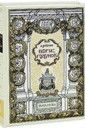 Александр Пушкин - Борис Годунов