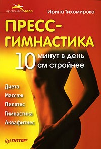 Ирина Тихомирова - Пресс-гимнастика