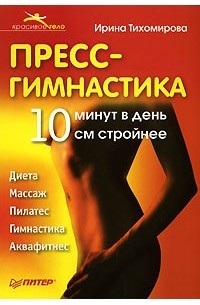 Ирина Тихомирова - Пресс-гимнастика