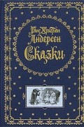 Ганс Христиан Андерсен - Сказки