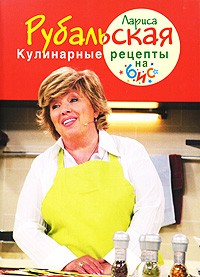 Лариса Рубальская - Кулинарные рецепты на бис