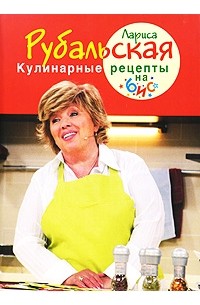 Лариса Рубальская - Кулинарные рецепты на бис