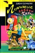 Дарья Донцова - Любимые забавы папы Карло