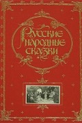 Русские народные сказки (подарочное издание)
