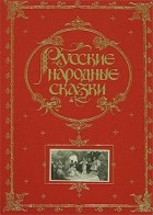 - - Русские народные сказки (подарочное издание)