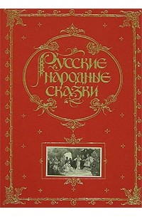 - - Русские народные сказки (подарочное издание)
