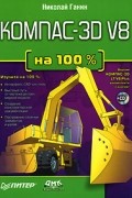 Николай Ганин - КОМПАС-3D V8 (+ CD-ROM)