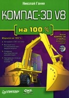 Николай Ганин - КОМПАС-3D V8 (+ CD-ROM)