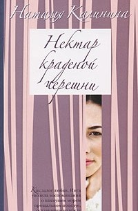 Наталья Калинина - Нектар краденой черешни