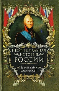 Вольдемар Балязин - Неофициальная история России. Тайная жизнь Александра I