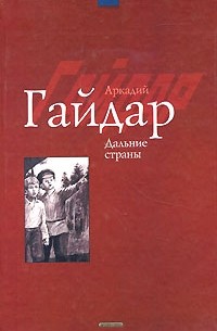 Аркадий Гайдар - Дальние страны (сборник)