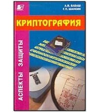  - Криптография