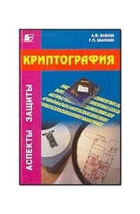  - Криптография