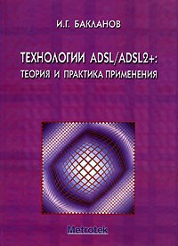 И. Г. Бакланов - Технологии ADSL / ADSL2 +. Теория и практика применения