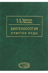 Биотехнологии очистки вод. Биотехнология очистки вод. Биотехнология книга. 2. Биотехнология очистки вод. Мейерхольд книги по Биотехники.