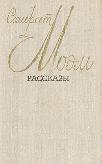 Сомерсет Моэм - Рассказы (сборник)