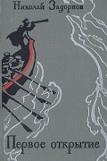 Первое открытие