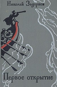Первое открытие