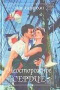 Неосторожное сердце