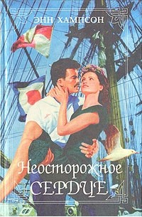 Неосторожное сердце