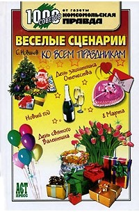 Сергей Новиков - Веселые сценарии ко всем праздникам