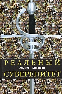 Андрей Кокошин - Реальный суверенитет