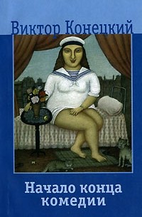 Начало конца комедии