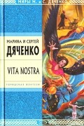 Марина и Сергей Дяченко - Vita Nostra