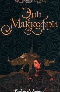 Книга Выбор свободных — Энн Маккефри