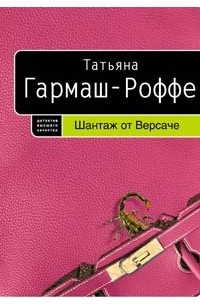 Татьяна Гармаш-Роффе - Шантаж от Версаче