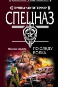 Максим Шахов - По следу волка
