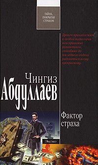 Чингиз Абдуллаев - Фактор страха