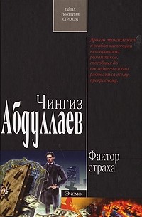 Чингиз Абдуллаев - Фактор страха