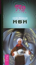 С. Трофимов - ИБИ (сборник)