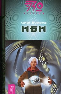 С. Трофимов - ИБИ (сборник)