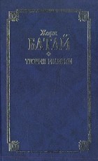 Жорж Батай - Теория религии (сборник)